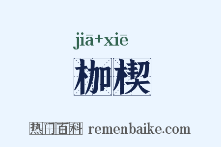 枷楔是什么意思的图片